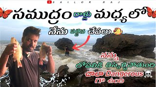 చాలా కష్టమైన చేపల వేట || Dangerous #sailorraj #fishing