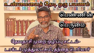 பெண்ணின் பெருமை(12)-தேவதாசி முறை ஒழிப்பு சட்டம்-டாக்டர்.முத்துலட்சுமி, தந்தை பெரியார்-05-02-2024