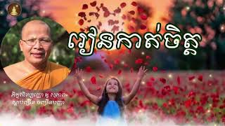 រៀនកាត់ចិត្ត | ធម៌អប់រំចិត្ត | គូ សុភាព - Kou Sopheap​​