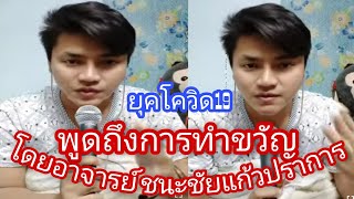 หมอทำขวัญ วัยรุ่นยุคใหม่ กับเรื่องการทำขวัญ โดยอาจารย์ ชนะชัย แก้วปราการ (อยากเรียนทำขวัญต้องดู)🎶🎶🌹🍁