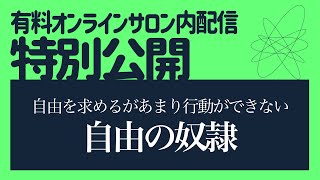 【特別公開】自由の奴隷｜サロン内限定配信