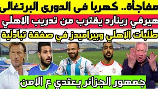 مفاجاة القرن .. كهربا يوقع في الدوري البرتغالي ورينارد يقترب من تدريب الاهلي وصفقة الاهلي وبيراميدز