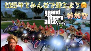 [参加型]2024年ありがとう→2025カモン🙄PS4/GTA5/グラセフ