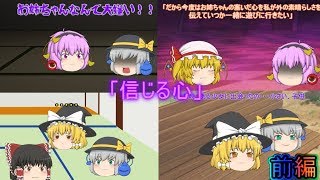 【ゆっくり茶番】信じる心  前編【感動シーン】