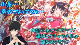 【シャニマス】小糸が幸せになる世界線があるはず・・・限定小糸ガチャやるぞ！【新人P】