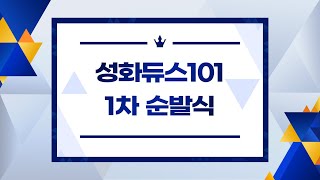 [성화듀스101] 1차 순발식!