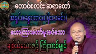 ချစ်သံယောဇဉ် ကြိုးတစ်မျှင် ☸️ အရှင်စန္ဒောဘာသ(ဖိုးလမင်း)