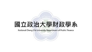 國立政治大學財政學系新生介紹影片