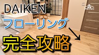 【徹底解説】大建工業の中高級フローリングの特徴やデザイン性など一目瞭然で分かる!