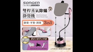 【日本SONGEN】松井直立式雙桿蒸氣除蟎掛燙機/電熨斗(SG-QY5070)