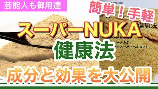 【これだけ食べて】スーパーNUKAは完全栄養食品【代謝UP】【デトックス】【便秘解消】【美肌】【腸内掃除】糠の話 第2段