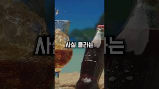 사실 콜라는? 우리가 몰랐던 놀라운 사실 | 알면 좋은 이야기 | 이건 알자 #이슈