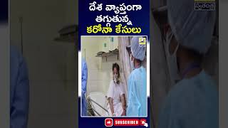 దేశవ్యాప్తంగా తగ్గుతున్న కరోనా కేసులు | Corona cases are decreasing across the country | #carona