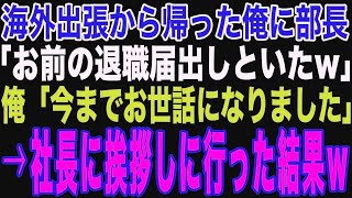 【朗読スカッと人気動画まとめ】海外出張から帰ると、部長「お前の退職届出しといたw」俺「今までお世話になりました」その直後、社長に最後の挨拶をしに行くと…