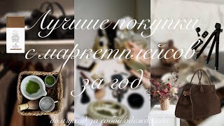 Лучшие покупки с маркетплейсов за год🛍️||Это стоит купить каждому😍||OZON, Wildberries