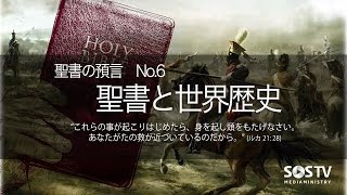 聖書の預言 No.6 （字幕）『聖書と世界歴史』　ソン・ケムン牧師