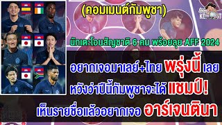 คอมเมนต์กัมพูชาสุดห้าว พร้อมเจอไทย+มาเลย์ หลังเสริม 6 นักเตะโอนสัญชาติลุยศึกอาเซียน คัพ 2024