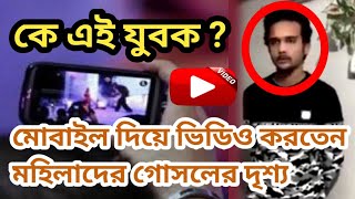 অশ্লীল ভিডিও ধারণ করা তার নেশা || মোবাইল দিয়ে মহিলাদের গোসলের দৃশ্য ভিডিও করতেন || Putikata TV