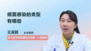 细菌感染的类型有哪些 王淑颖 浙江大学医学院附属杭州市第一人民医院