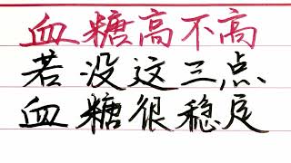 血糖高不高,看手就知道,若沒這幾種表現,恭喜,血糖還很穩定【硬筆哥/書法/手寫/中國書法/硬筆書法/鋼筆寫字】