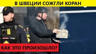 Датчанин сжег в Швеции Коран. Турецкий лидер увидел в этом повод не пускать Швецию в НАТО