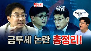 금투세 논란에 멋모르고 참전한 최욱! [코너별 다시보기]