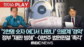 "2천명 숫자 어디서 나왔나" 의료계 '경악', 정부 "자료공개는 재판 방해"..이번주 법원판결 '촉각' - [핫이슈PLAY] MBC뉴스 2024년 5월 13일