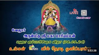 நாமக்கல் மகா மாரியம்மன் கும்பாபிஷேகம் நிகழ்ச்சி நேரடி ஒளிபரப்பு