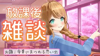 【放課後雑談】卒業にまつわる思い出聞かせて！【クレア先生/Claire Cruller】