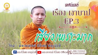 เทศน์แหล่เรื่อง เงาบาป EP.3 - พระอจ.กอวิเศษ ทองบัวศรี