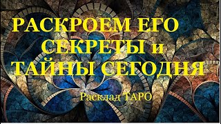 ❤️РАСКРОЕМ ЕГО СЕКРЕТЫ И ТАЙНЫ СЕГОДНЯ❤️ЧУВСТВА и на кого поглядывает/Гадание на  Таро /Расклад