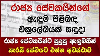 රාජ්‍ය සේවකයින්ට සුදුසු ඇඳුමකින් සැරසී සේවයට එන්න අවස්ථාව