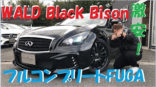 日産 Y51 フーガ WALD BlackBisonフルコンプリート！なのに激安！？ユーロハーツ在庫車情報 インナーブラック多数 ローダウン R35の要素も取り入れ？？愛知県 カスタム車 マフラー