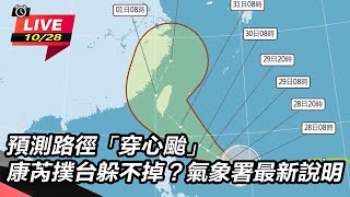 【直播完整版】預測路徑「穿心颱」　康芮撲台躲不掉？氣象署最新說明｜三立新聞網 SETN.com