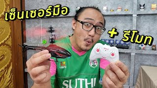 เครื่องบินเซ็นเซอร์มือ ที่มีรีโมท เล่นง่ายขึ้นมาก | รีวิวของเล่น | เพื่อนซี้ ตัวแสบ 👓