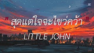 สุดแต่ใจจะไขว่คว้า - LITTLE JOHN (เนื้อเพลง)