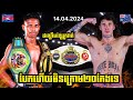 ISKA KUN KHMER WORLD CHAMPION ឈឿង ល្វៃ CHOEUN LWAI 🇰🇭 VS 🇦🇺JAYSON TONKIN