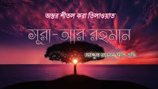 অত্যন্ত প্রশান্তময় কন্ঠে তিলাওয়াত সূরা আর রহমান! শুনলেই মন জুড়িয়ে যায়।#সূরা_আর_রহমান