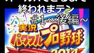 パワプロ2014【サクセス実況】オールA出来るまで終われまテン#1後編