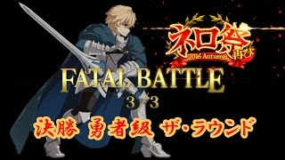 【Fate/GO】決勝 勇者級 ザ・ラウンド [ネロ祭再び ~2016 Autumn~]