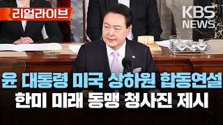 윤석열 대통령 미 의회에서 40분간 영어 연설/50여 차례 박수에 환호도/한미동맹 강조하고 미래 청사진 제시/[리얼라이브] 2023년 4월 27일(목)/KBS