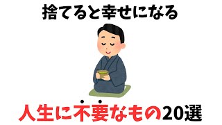 【実は人生で不要なもの】心を軽くして幸せになるため、捨てるべきもの [雑学]