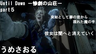 【テンションで押し切るホラーゲー】Until Dawn －惨劇の山荘－　５　【ゲーム実況】