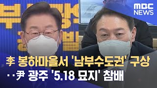 李 봉하마을서 '남부수도권' 구상‥尹 광주 '5.18 묘지' 참배 (2022.02.06/12MBC뉴스)