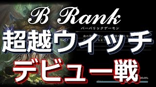 【シャドウバース】B Rank - 超越ウィッチ　デビュー戦｜Shadowverse