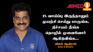 1% வாய்ப்பு இருந்தாலும் முயற்சி செய்து பாருங்க, நிச்சயம் நீங்க தொழில் முனைவோர்... | Vijay Adhiraj