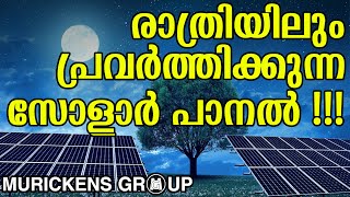 ഇനി രാത്രിയിലും സോളാർ പ്രവർത്തിക്കും!_Anti Solar panel Produce electricity at night_ Murickens Group