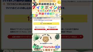 マイナポイント第2弾　締め切り期限迫る　申請手順まとめ（スマホ/パソコン/コンビニ・セブン銀行ATM）２００００ポイントゲット！　おすすめのマイナポイント受け取り方法ご紹介#shorts