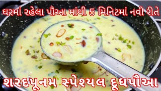 શરદપૂનમ સ્પેશ્યલ દૂધ પૌઆ બનાવાની પરફેક્ટ રીત | Doodh Poha Banavani Rit | Dudh pauva Recipe