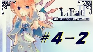 ひとりごとしながらプレイ【LiEatⅡ-嘘喰いドラゴンと紺碧色の夢喰い- 実況】4-2